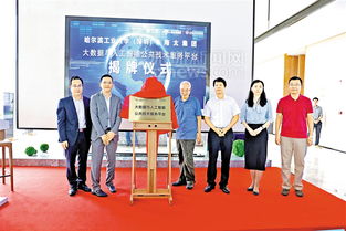 南太集團聯手哈工大 深圳 共建 大數據與人工智能技術服務平臺